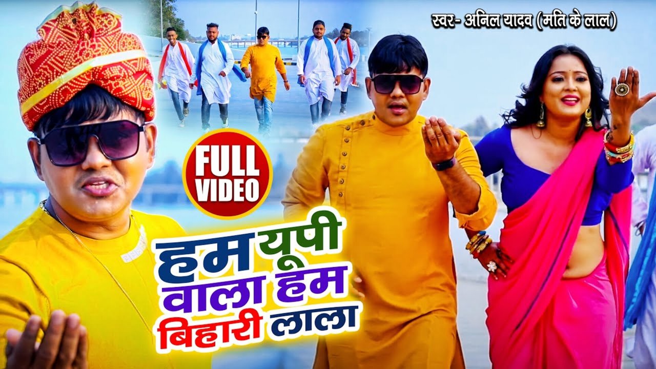 Ham Up Wala Ham Bihari Lala-Bhojpuri Video Song