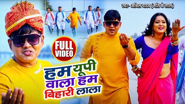 Ham Up Wala Ham Bihari Lala-Bhojpuri Video Song