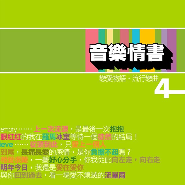 音樂情書 4
