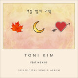 가을밤의 고백 (MR-with chorus)