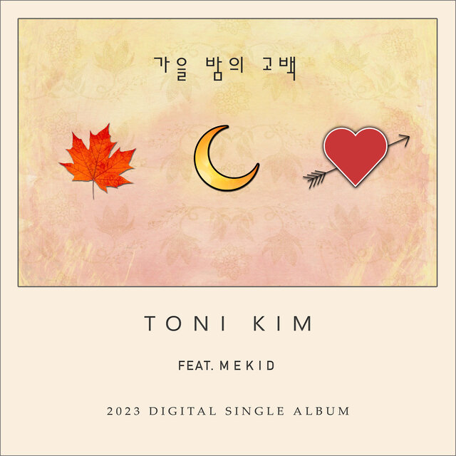 가을밤의 고백