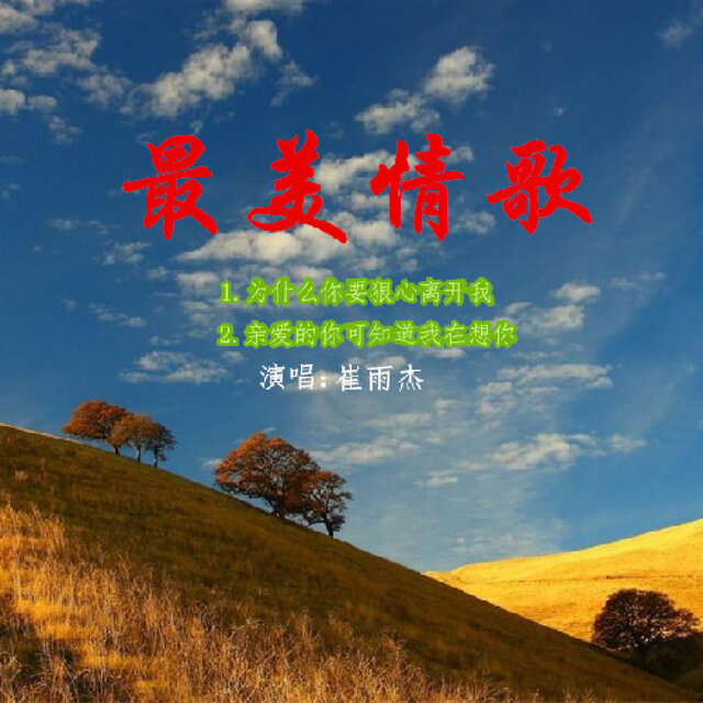 最美情歌
