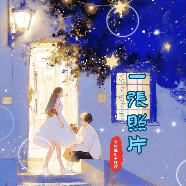 一张照片 (对唱版)