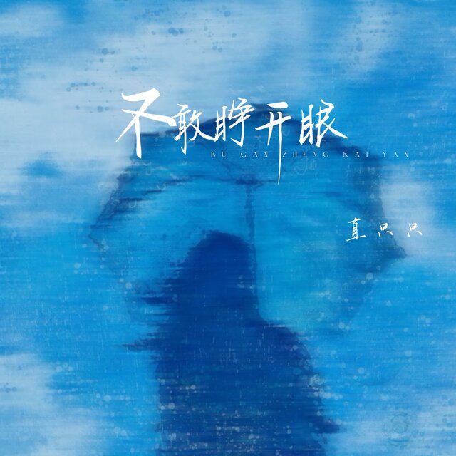 不敢睁开眼