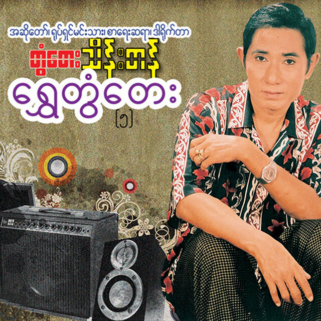 Shwe Tontay (5)