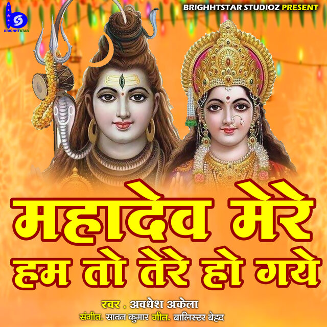 Mahadev Mere Hum To Tere Ho Gaye