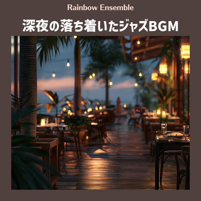 深夜の落ち着いたジャズBGM