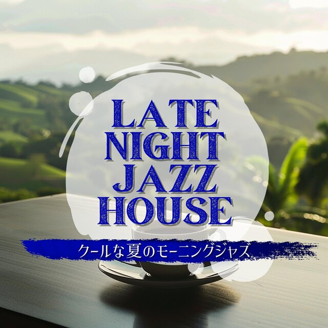 クールな夏のモーニングジャズ