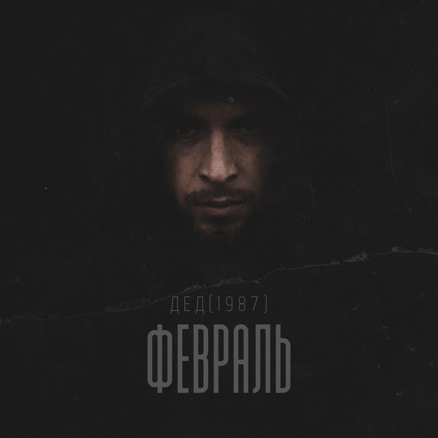 Февраль