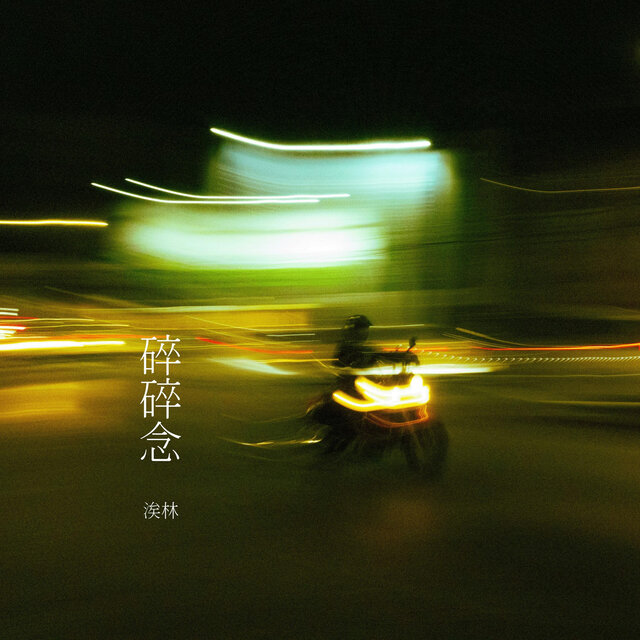 碎碎念