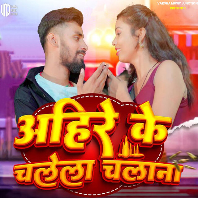Ahire Ke Chalela Chalana