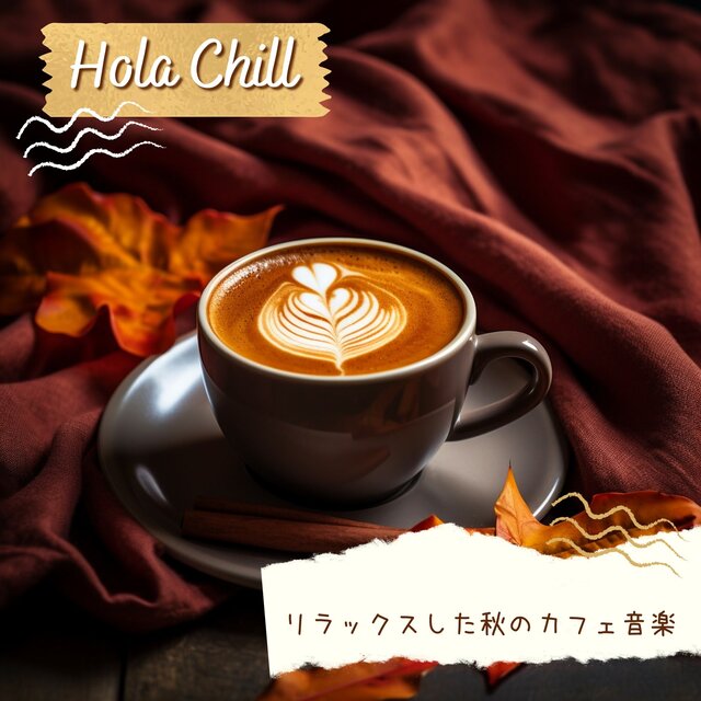 リラックスした秋のカフェ音楽