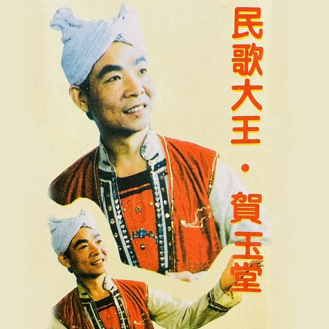 民歌大王·贺玉堂