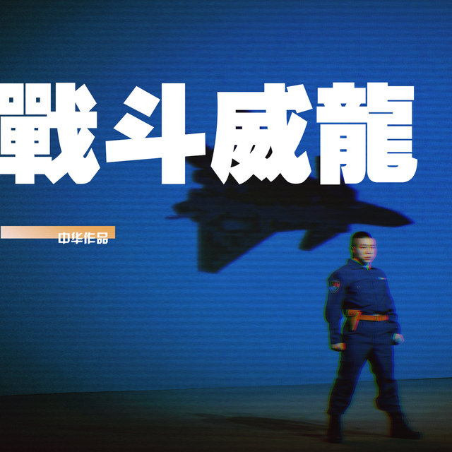 战斗威龙