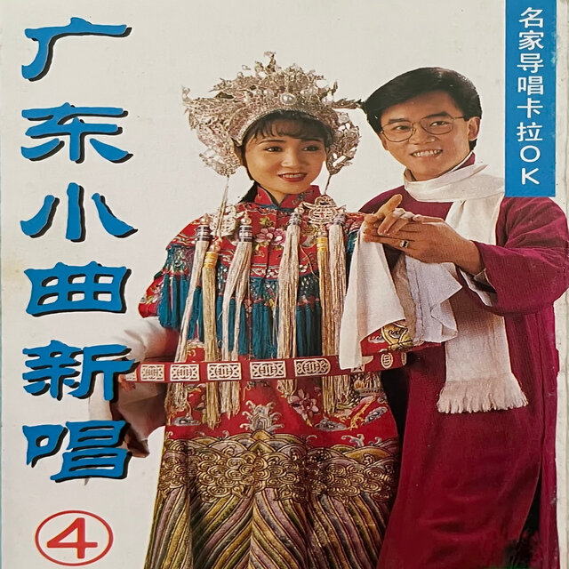 广东小曲新唱 4