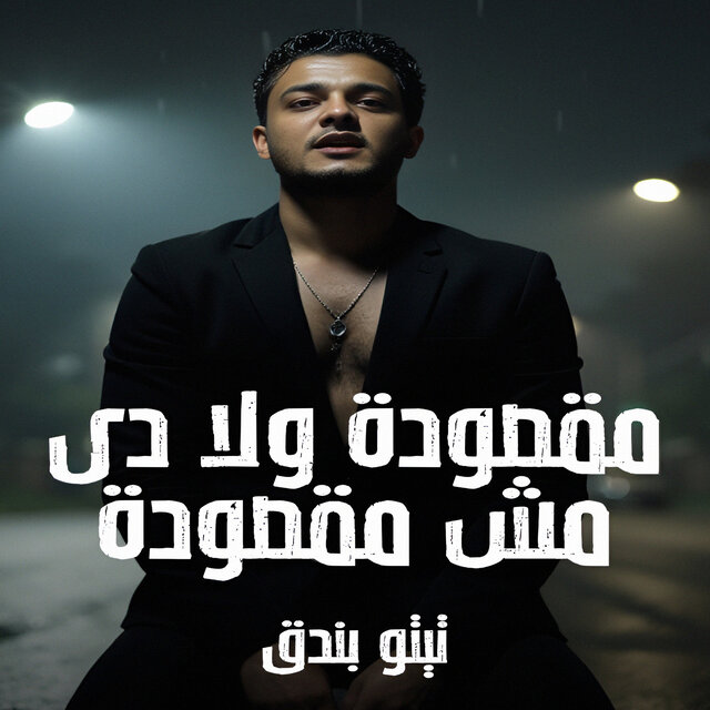 مقصودة ولا دى مش مقصودة
