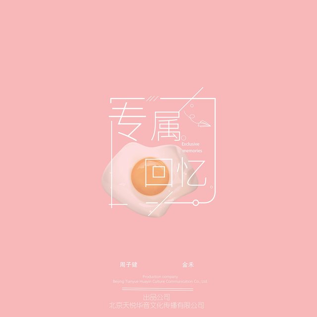 专属回忆