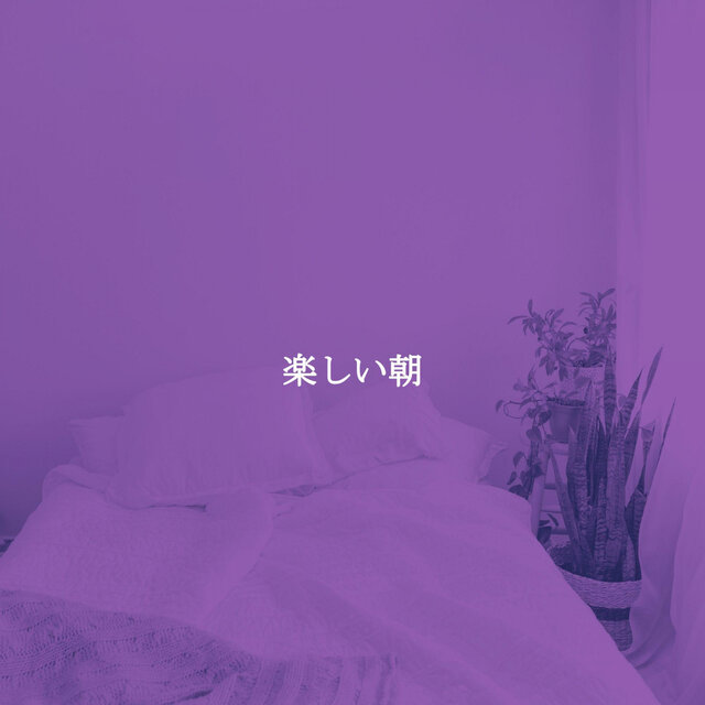 楽しい朝
