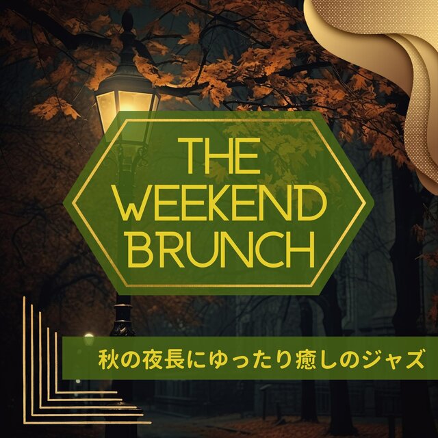 秋の夜長にゆったり癒しのジャズ