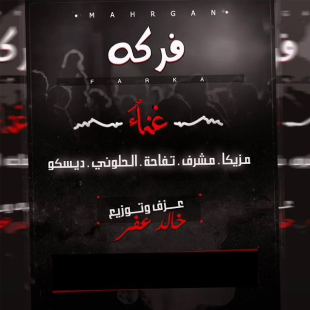 مهرجان فركه