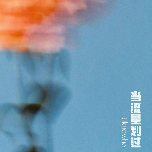 当流星划过