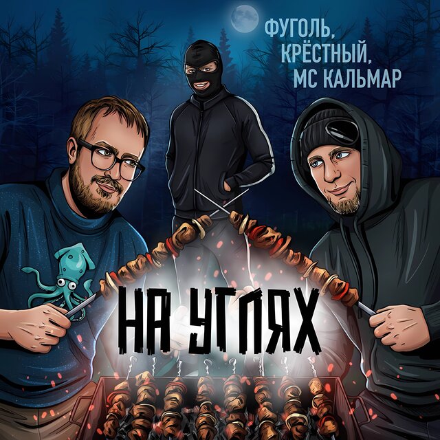 На углях