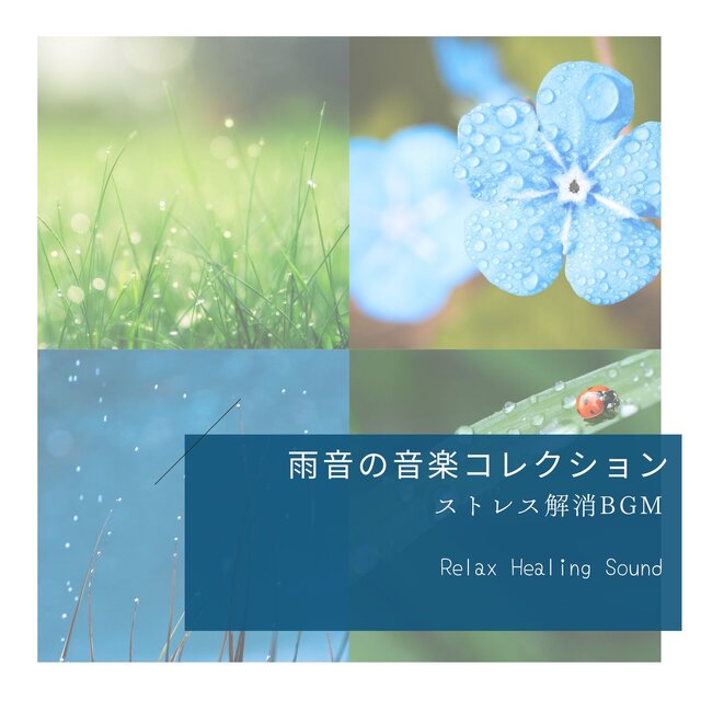 Music Collection of Rain Sounds -Stress relief BGM-