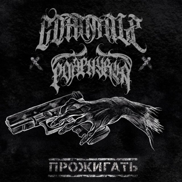 Прожигать