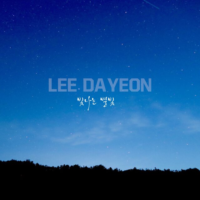 빛나는 별빛