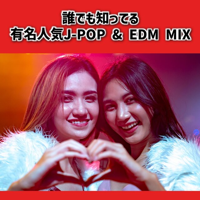 Dare demo shitteru Yuumei Ninki Jei-Poppu ando I-Di-Emu Mikkusu (DJ MIX)