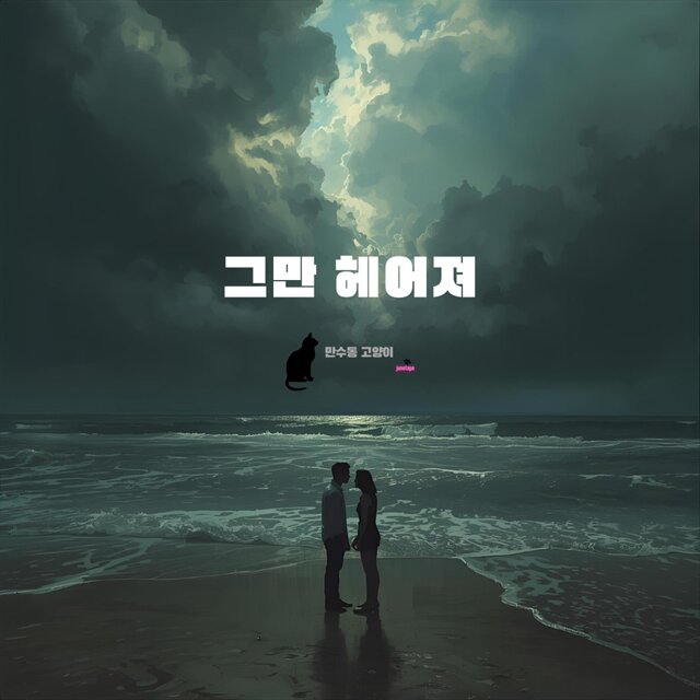 그만 헤어져