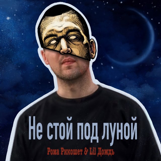 Не стой под луной