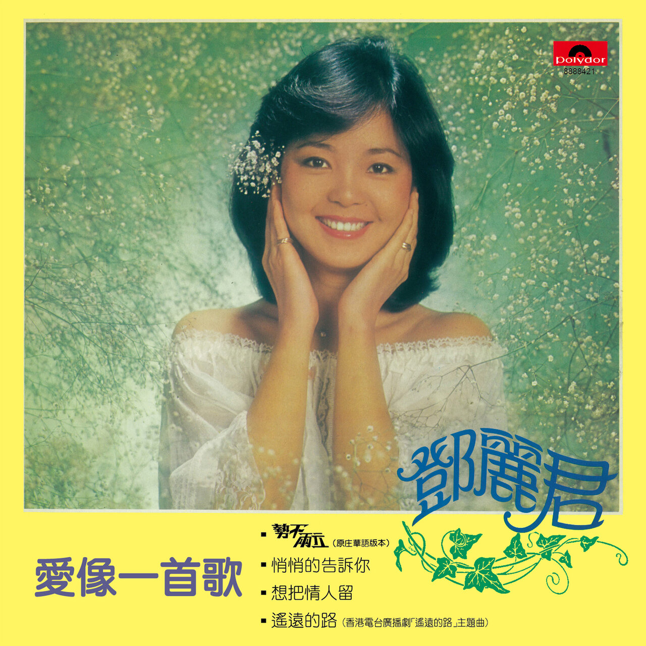 愛像一首歌(星馬版) / 鄧麗君- TIDAL