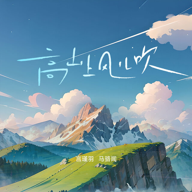 高山上风儿吹