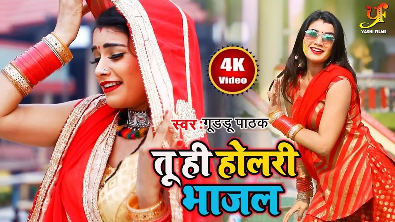 Tu Hi Holri Bhajal - Bhojpuri Video Song