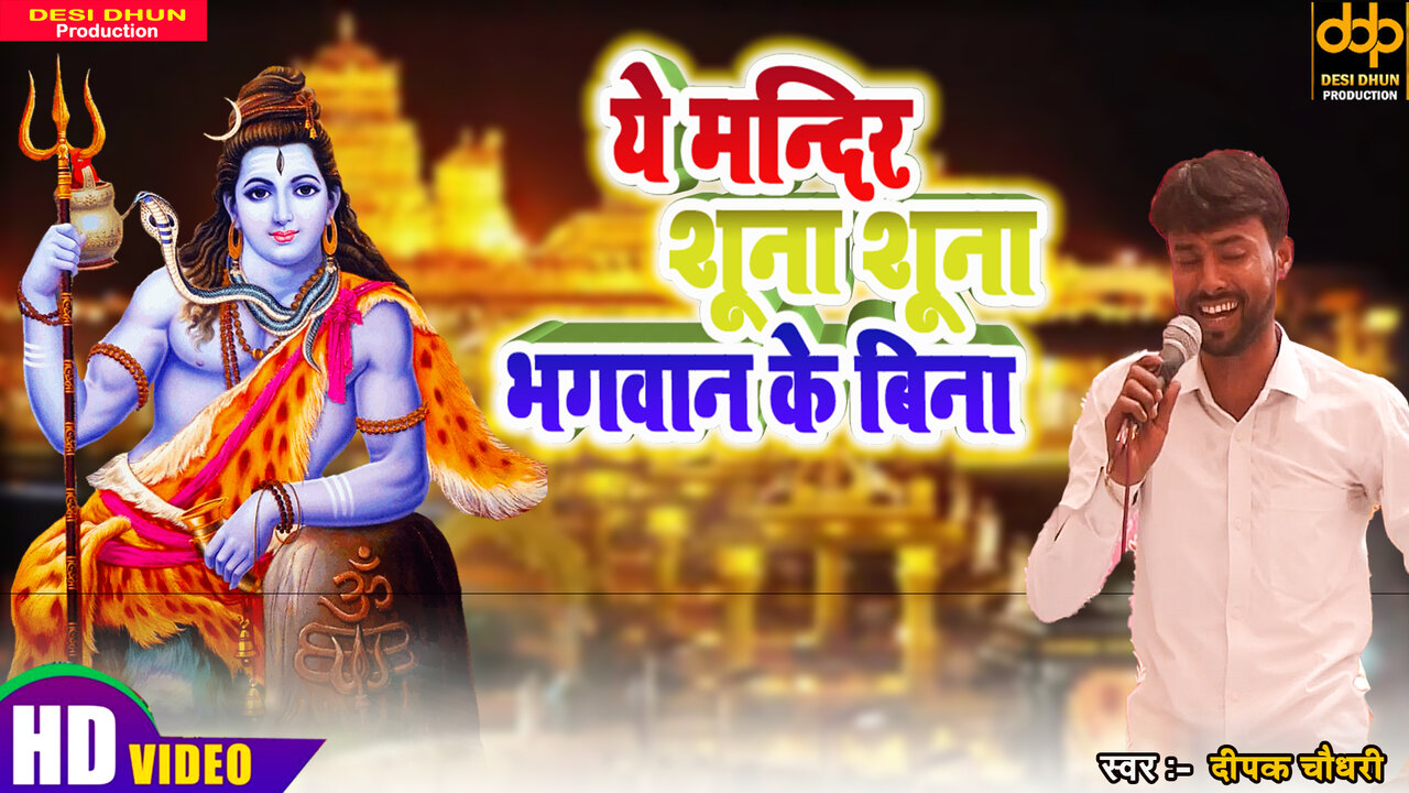 Ye Mandir Shuna Shuna Bhagwan Ke Bina - Haryanvi Video Song