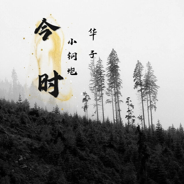 今时（两个大叔）