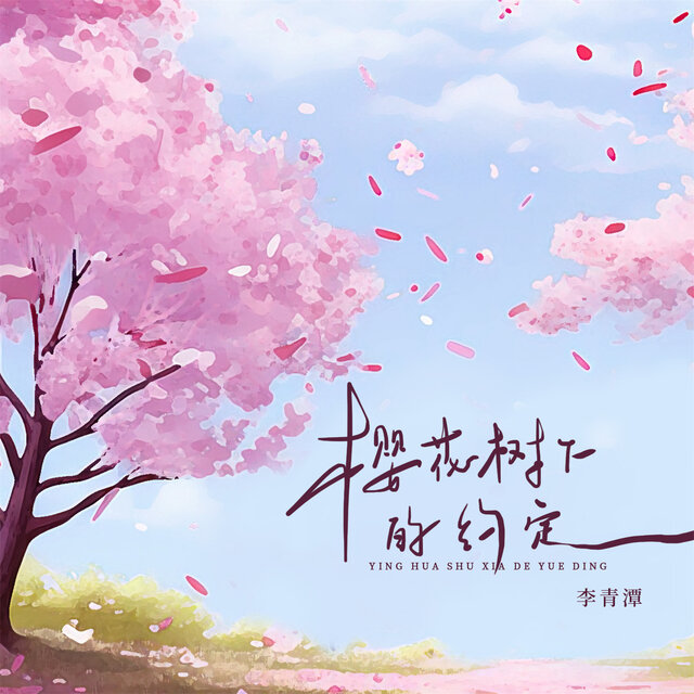 樱花树下的约定 (Djbanan版)