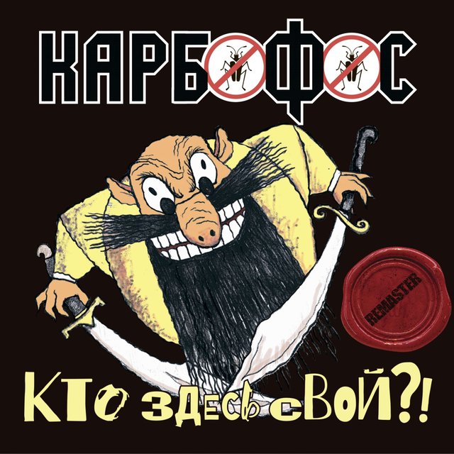 Кто здесь свой?! 