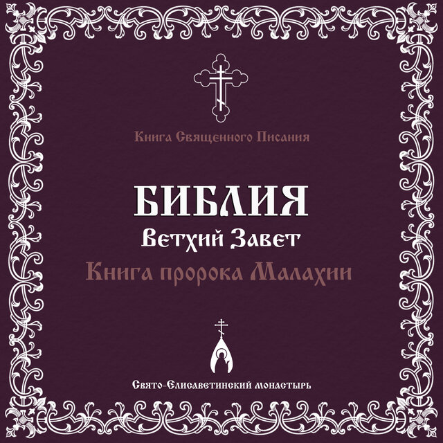 Книга пророка Малахии (Библия. Ветхий Завет)