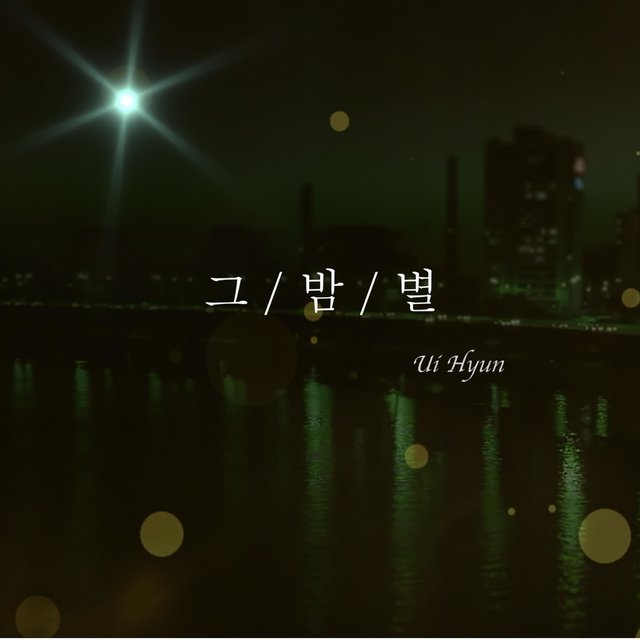 그밤별