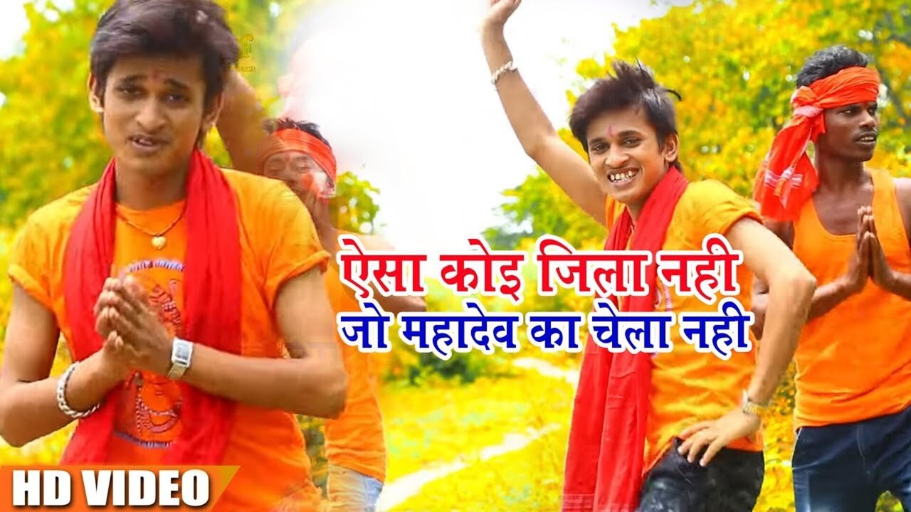 Aisa Koi Jila Nahi Jo Mahadev Ka Chela Nahi-Bhakti Video Song