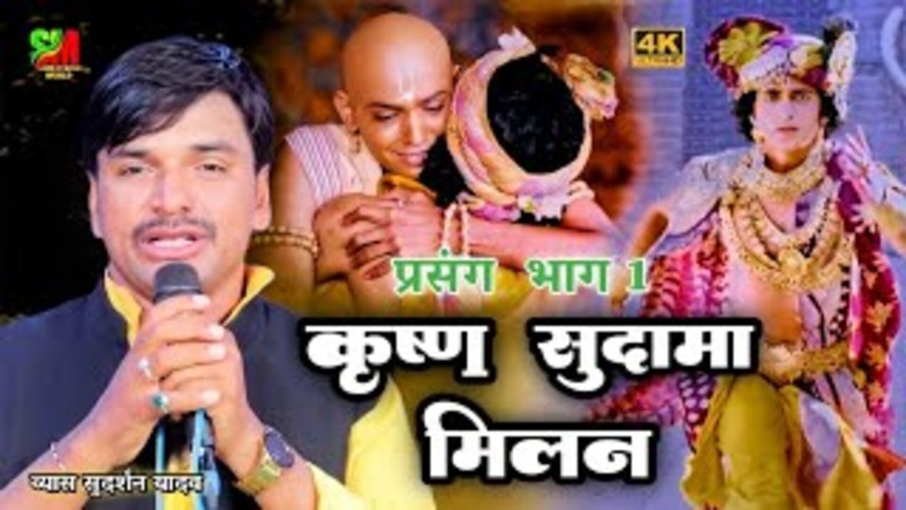 Bhag 1 Krishan Sudama Milan - Bhojpuri Video Song (Bhojpuri)