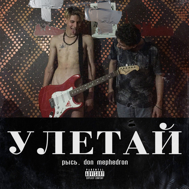 Улетай