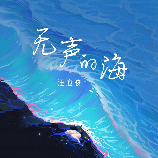 無聲的海