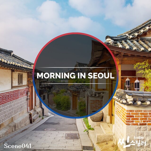 우리들의 씬스틸러 : Morning In Seoul