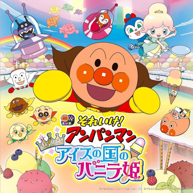 それいけ！アンパンマン きらめけ！アイスの国のバニラ姫