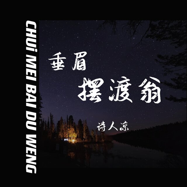 垂眉擺渡翁