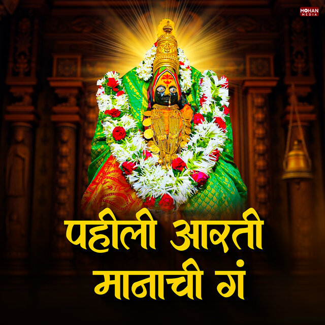 Pahili Aarti Manachi Ga
