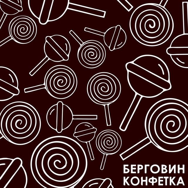 Конфетка